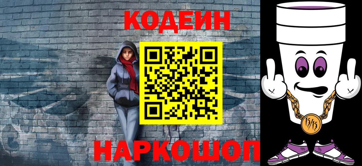 Кодеин Purple Drank Калуга